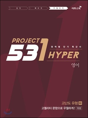 531 프로젝트 PROJECT 영어 고난도 유형 H (2021년용)