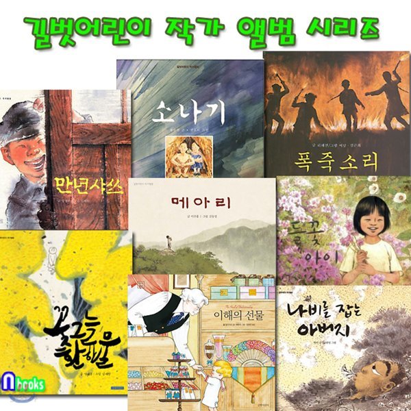 길벗어린이 작가 앨범 8권 세트(전8권)/만년샤쓰.이해의선물.꽃그늘환한물.들꽃아이.나비를잡는아버지.메아리.소나기.폭죽소리