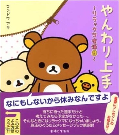 リラックマ生活(8)やんわり上手 | コンドウ アキ | 主婦と生活社 - 예스24