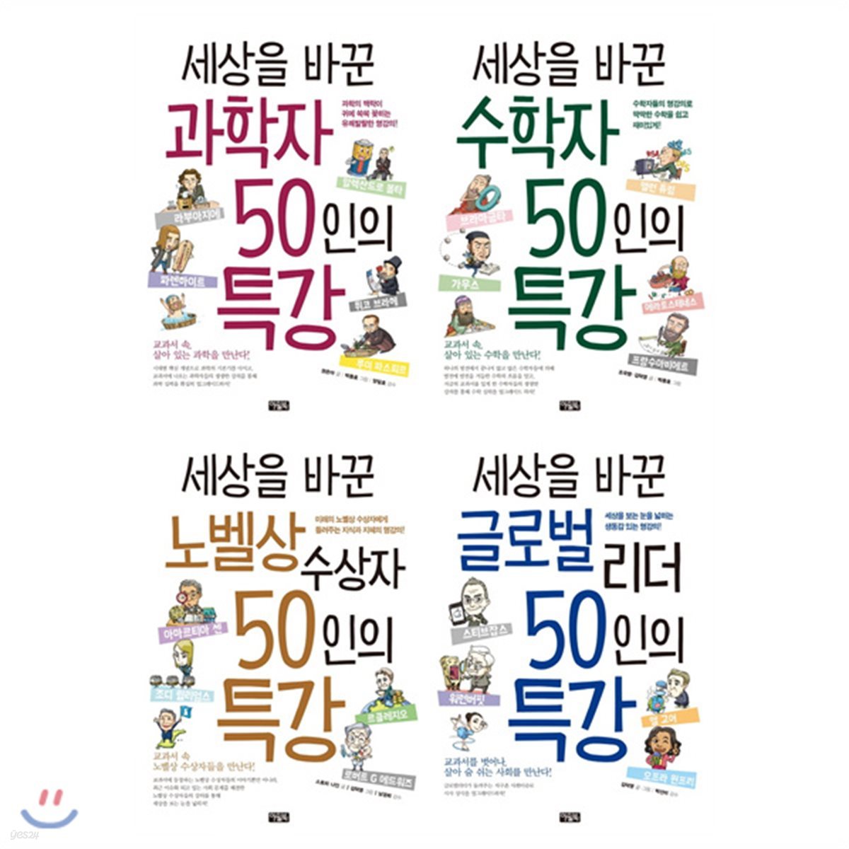 세상을 바꾼 50인의 특강 묶음세트(전4권)+사은품증정(랜덤발송)