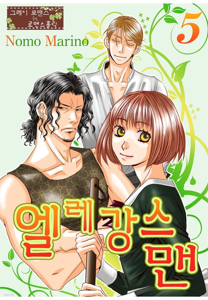 [대여] [그레이로맨스] 엘레강스맨 05화
