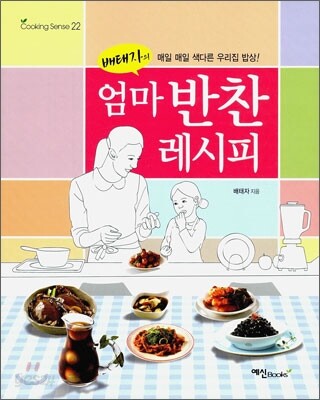 배태자의 엄마 반찬 레시피