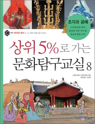 상위5%로 가는 문화탐구교실 8