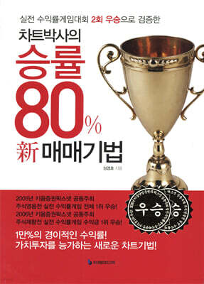 차트박사의 승률 80% 신 매매기법