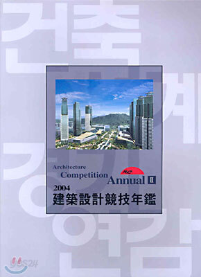 2004 Architecture Competition Annual 2