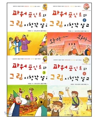 파워포인트와 그림 시청각 설교 1-4권 세트
