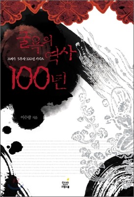 굴욕의 역사 100년