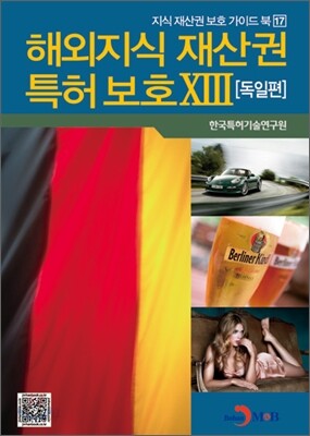 해외지식 재산권 특허 보호 13