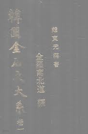한국금석문대계 제1권 전라남북도편 (1979 초판)
