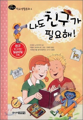 나도 친구가 필요해!