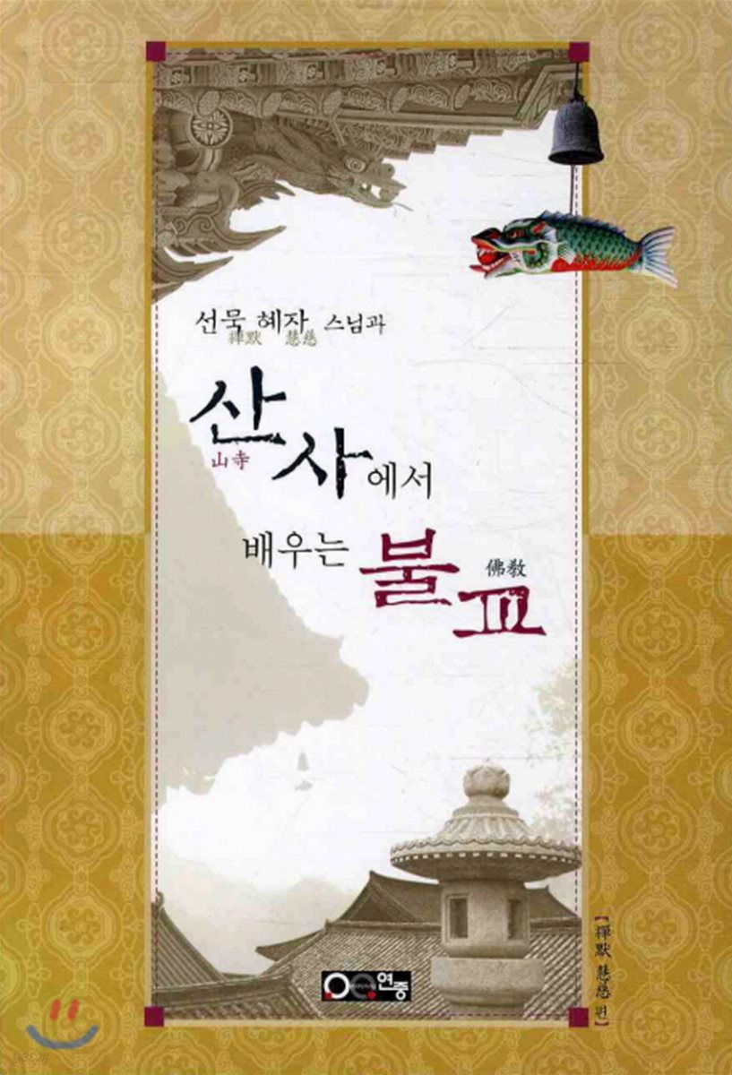 산사에서 배우는 불교