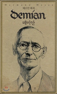 초판본 데미안