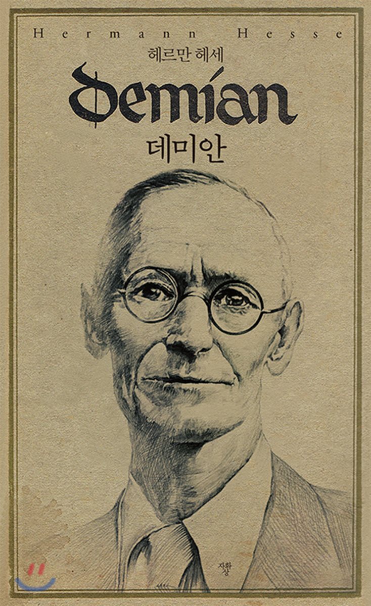 초판본 데미안