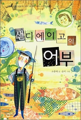 샌디에이고의 어부