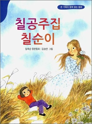 칠공주집 칠순이