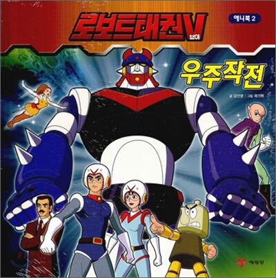 로보트태권브이 우주작전