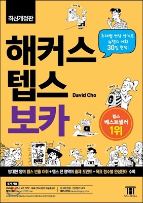 해커스 텝스 보카