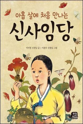 아홉 살에 처음 만나는 신사임당