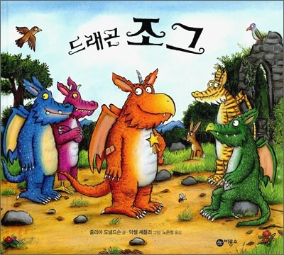 드래곤 조그