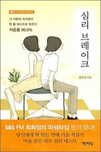 심리 브레이크 - SBS 파워FM 최화정의 파워타임 (에세이/상품설명참조/2)