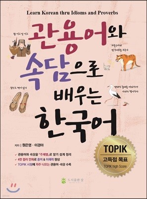 관용어와 속담으로 배우는 한국어 