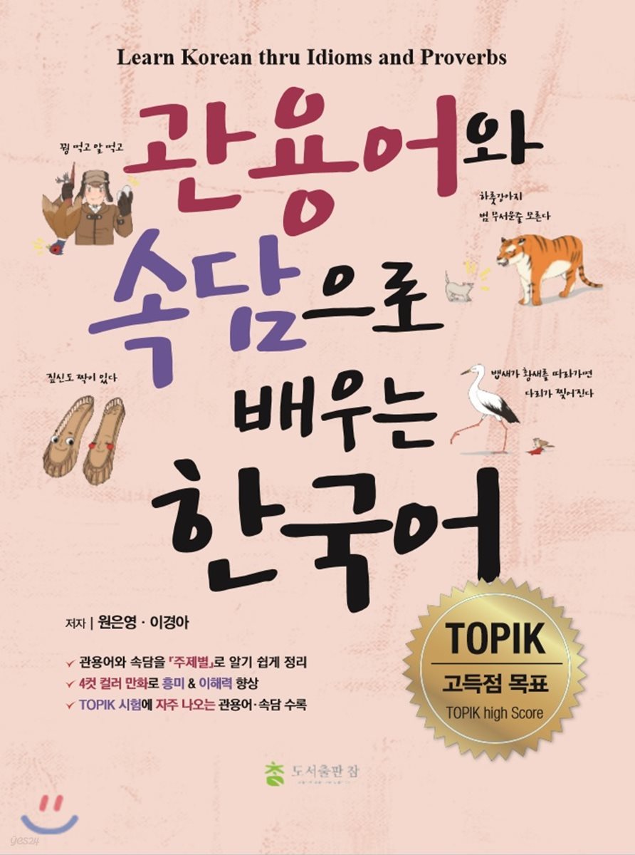 관용어와 속담으로 배우는 한국어 