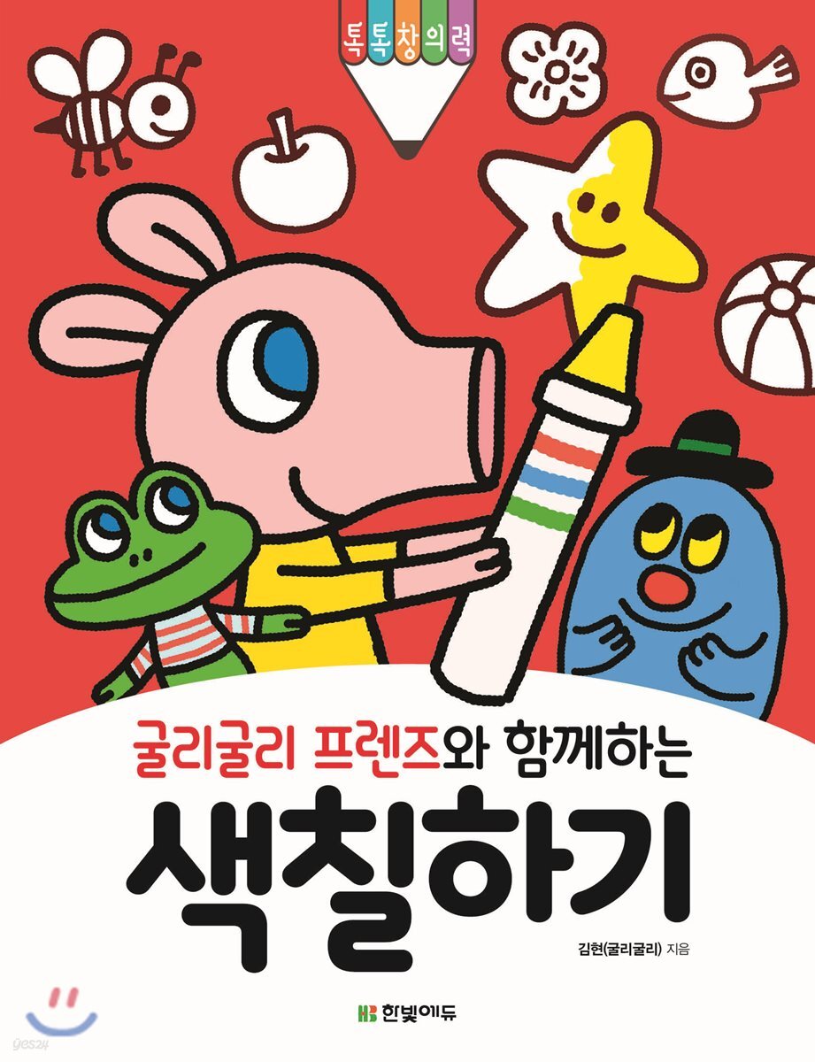 굴리굴리 프렌즈와 함께하는 색칠하기
