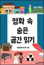 영화 속 숨은 공간 읽기