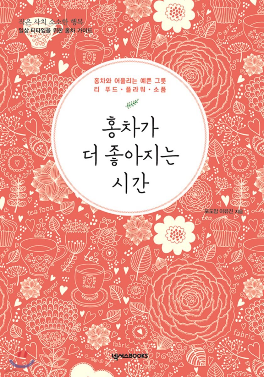 홍차가 더 좋아지는 시간 - YES24