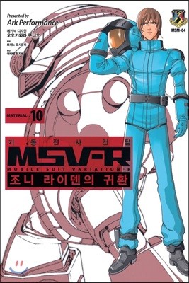 기동전사 건담 MSV-R 조니 라이덴의 귀환 10