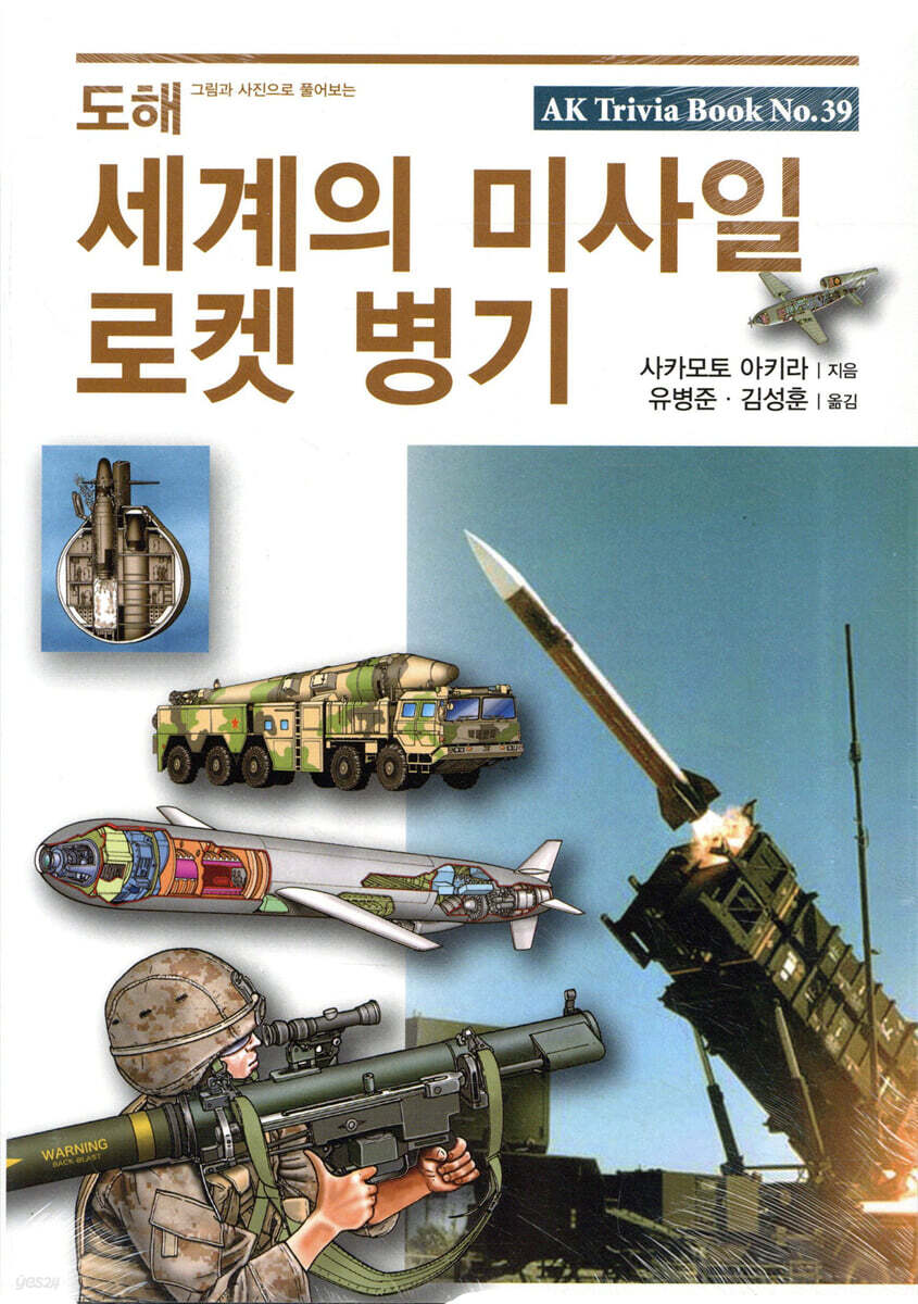 도해 세계의 미사일 로켓 병기