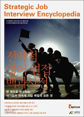 전략적 영어 면접 백과사전