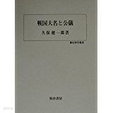 戰國大名と公儀 (歷史科學叢書) (일문판, 2001 초판) 전국대명과 공의 (역사과학총서)