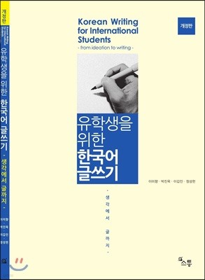 유학생을 위한 한국어 글쓰기