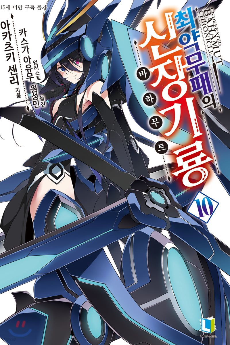 최약무패의 신장기룡 10