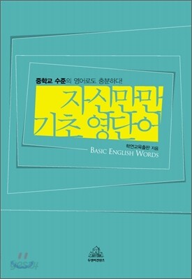 자신만만 기초 영단어