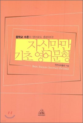 자신만만 기초 영어문형