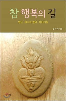 참 행복의 길