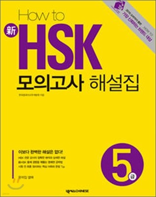 HOW TO 新 HSK 모의고사 해설집 5급