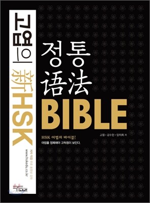 고엽의 新 HSK 정통어법 BIBLE