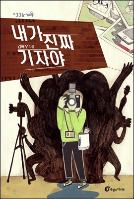 내가 진짜 기자야