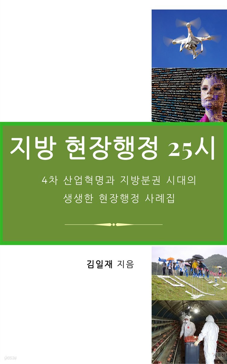 지방 현장행정 25시