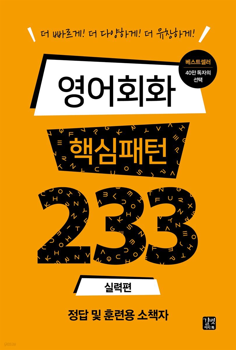 [epub3.0]영어회화 핵심패턴 233 - 실력편