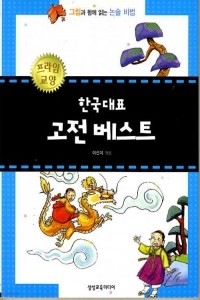 한국대표 고전베스트 - 그림과 함께 읽는 논술 비법 (아동/2)