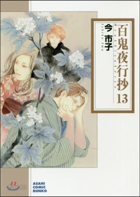 百鬼夜行抄(13)