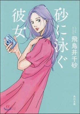 砂に泳ぐ彼女