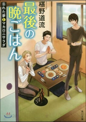 最後の晩ごはん(8)忘れた夢とマカロニサラダ