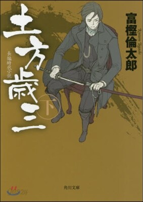 土方歲三(下)