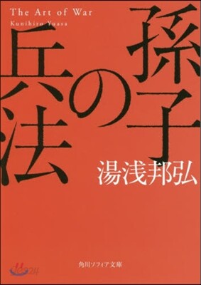 孫氏の兵法