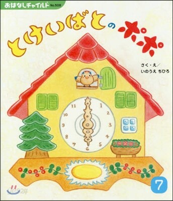 とけいばとのポポ